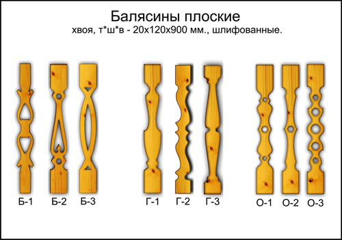 Плоские балясины