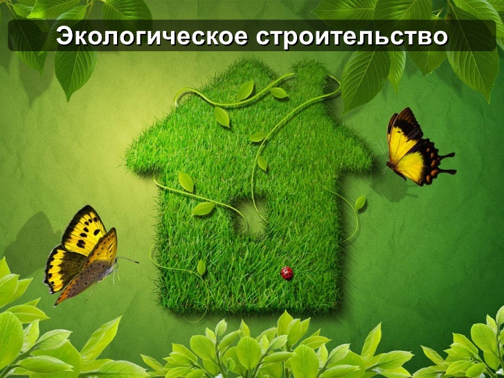 Экологическое строительство