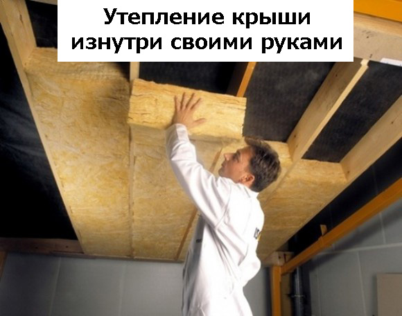 Утепление крыши изнутри своими руками