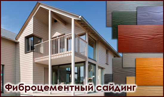 Фиброцементный сайдинг