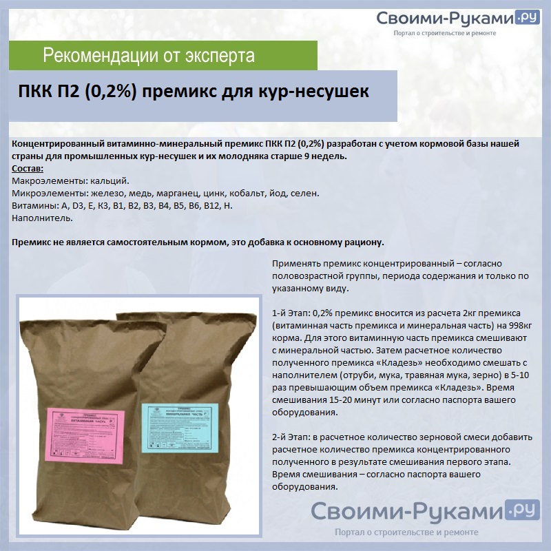 ПКК П2 (0,2%) премикс для кур-несушек 