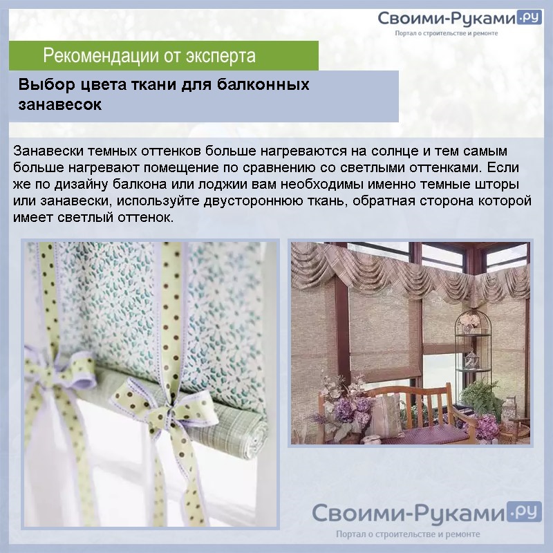 Выбор цвета ткани для балконных занавесок