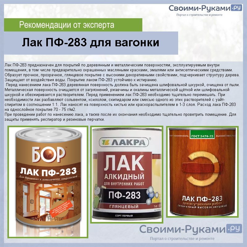 Лак ПФ-283 для вагонки