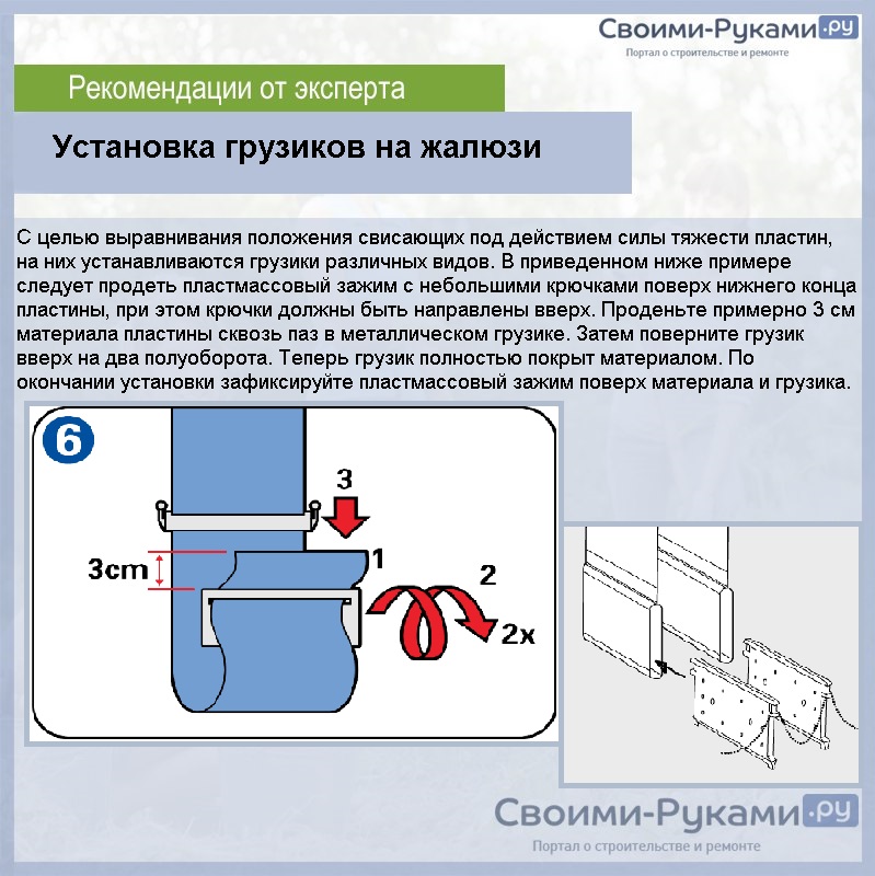 Установка грузиков на жалюзи