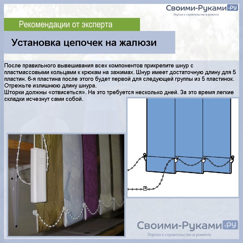 Установка цепочек на жалюзи