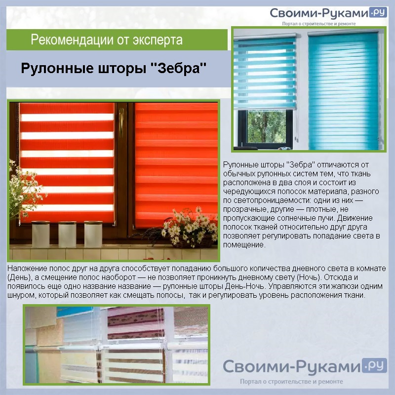 Рулонные шторы "Зебра"