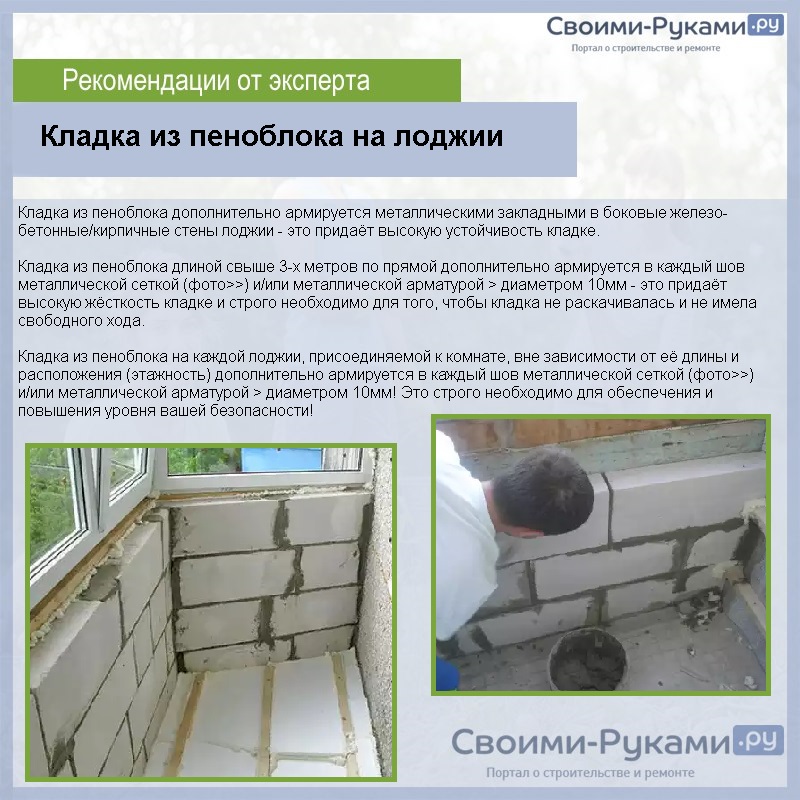 Кладка из пеноблока на лоджии