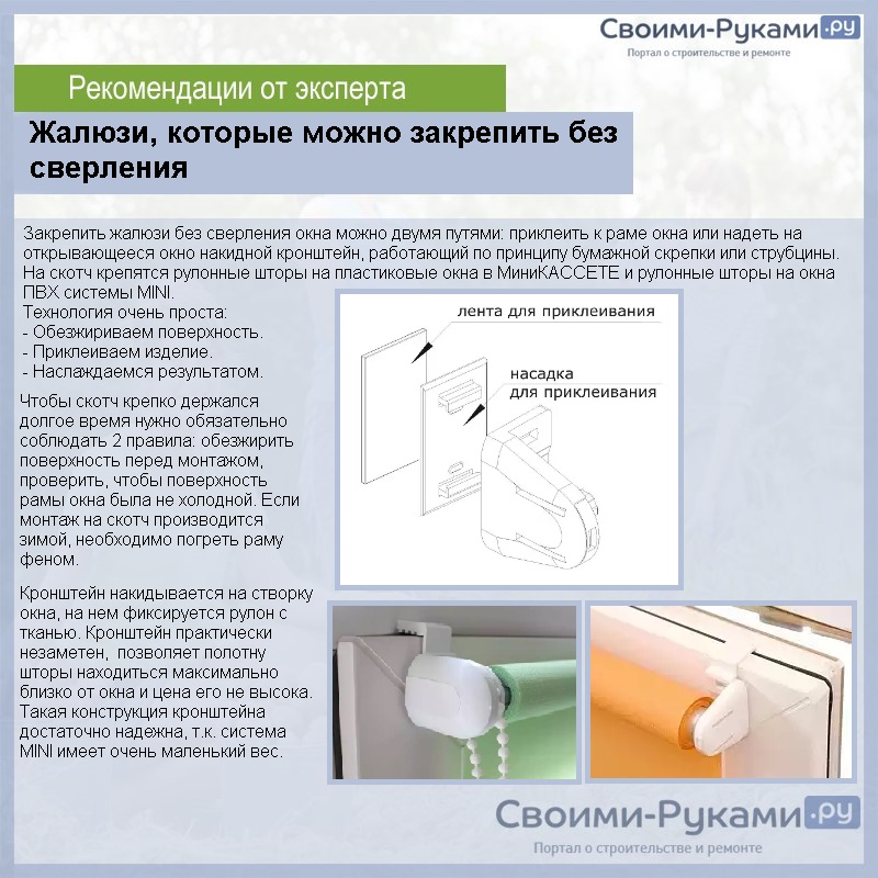 Жалюзи, которые можно закрепить без сверления