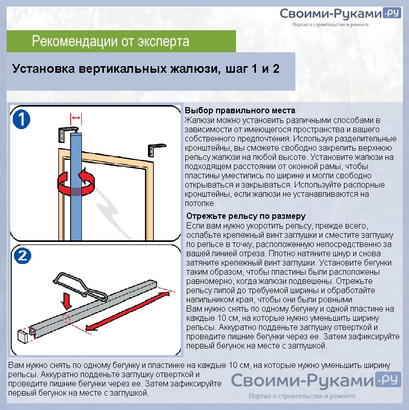 Установка вертикальных жалюзи, шаг 1 и 2