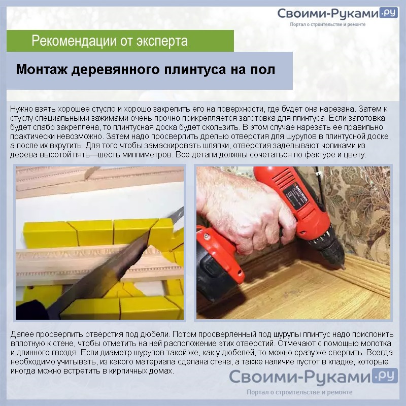 Монтаж деревянного плинтуса на пол