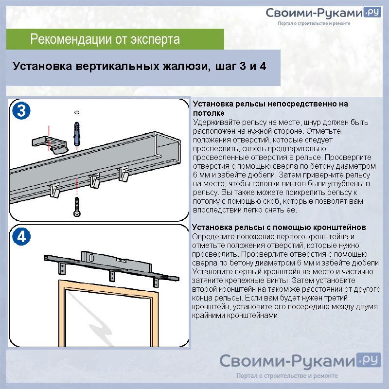 Установка вертикальных жалюзи, шаг 3 и 4