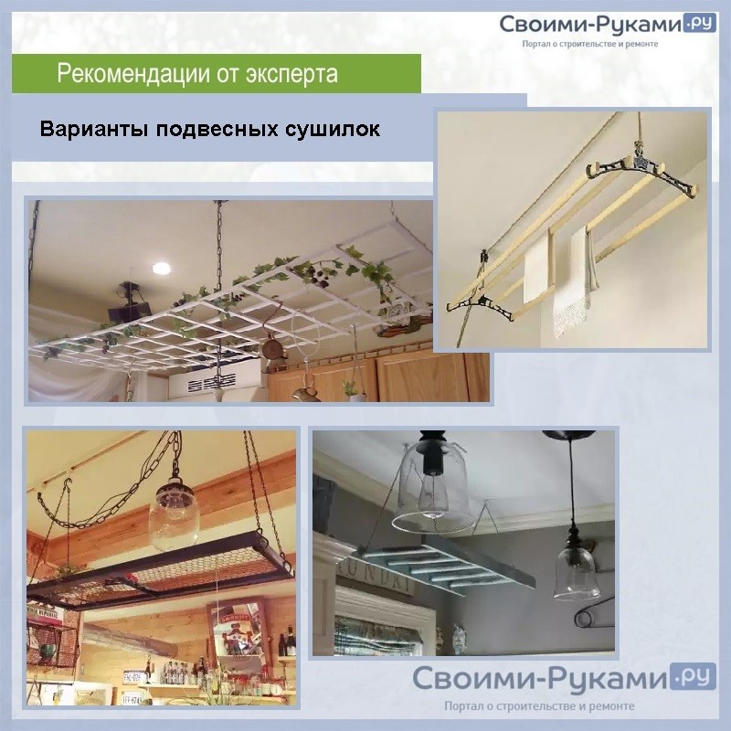 Варианты подвесных сушилок