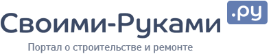 Строительство и ремонт своими руками